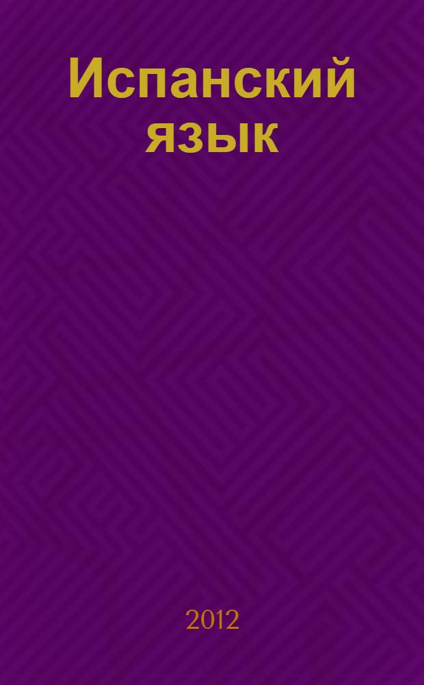 Испанский язык : справочник по грамматике : испанская грамматика в вашем кармане для изучения и общения