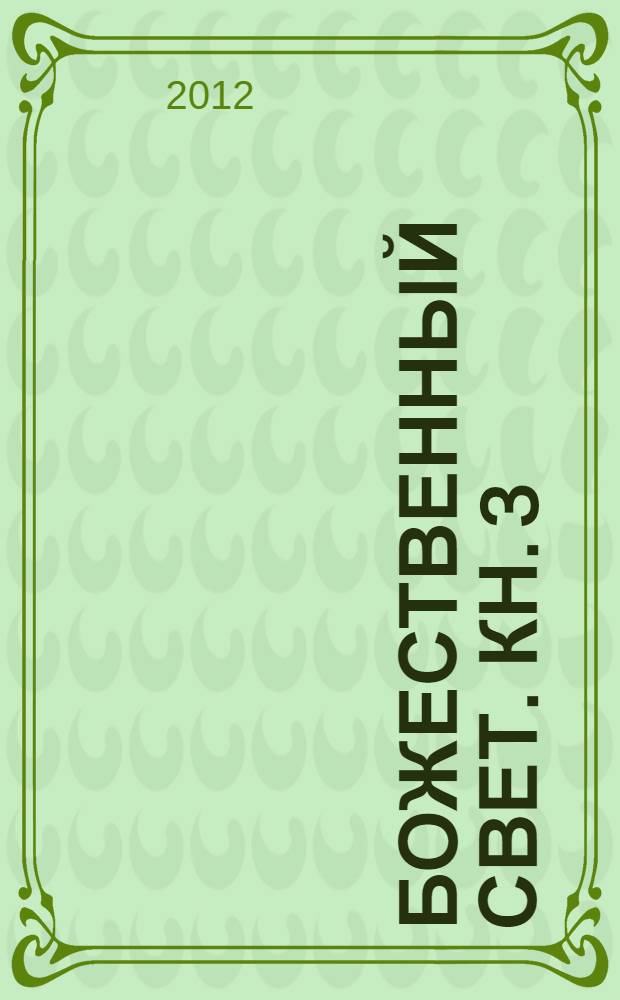 Божественный свет. [Кн. 3 : Противостояние]
