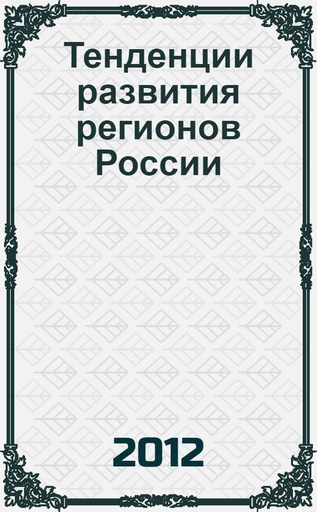Тенденции развития регионов России: социально-экономический анализ. Кн. 3