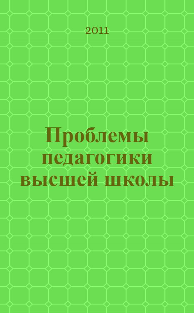 Проблемы педагогики высшей школы : труды III Всероссийской научно-практической конфернции, Хабаровск, 1-2 июля 2011 г