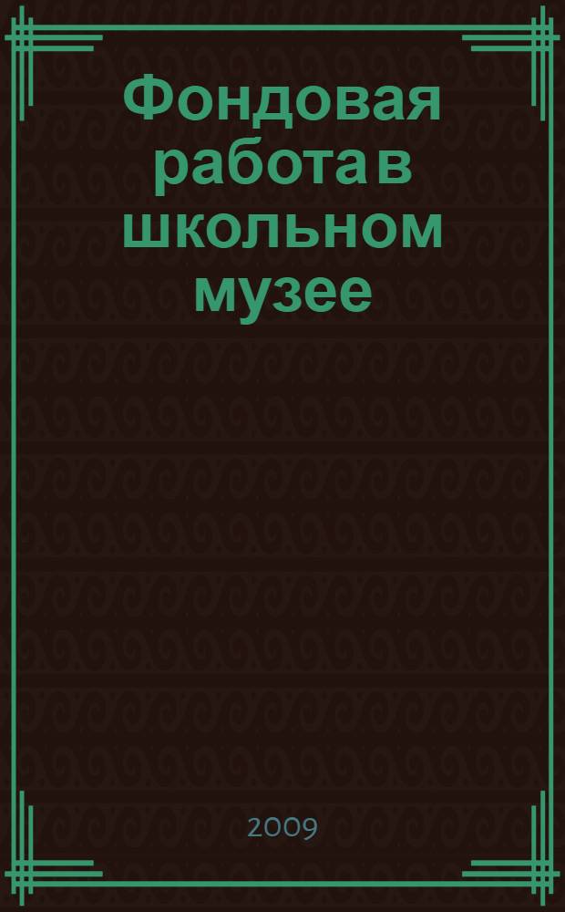 Фондовая работа в школьном музее(методические рекомендации)