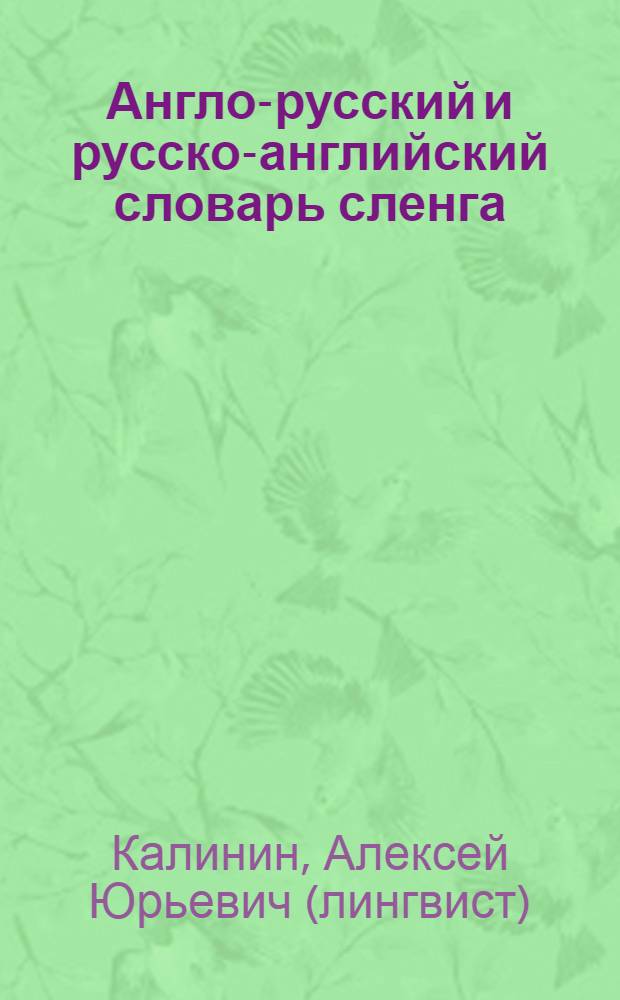 Англо-русский и русско-английский словарь сленга = English-Russian and Russian-English dictionary of slang : свыше 20 000 слов, сочетаний, эквивалентов и значений : с транскрипцией