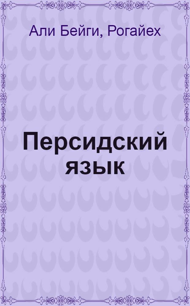 Персидский язык : тематический словарь : компактное издание : 10000 слов и предложений : с транскрипцией персидских слов : с русским и персидским указателями
