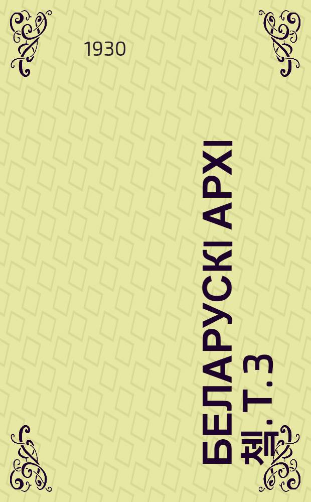 Беларускi архi쳌. т. 3 (XV-XVIII)