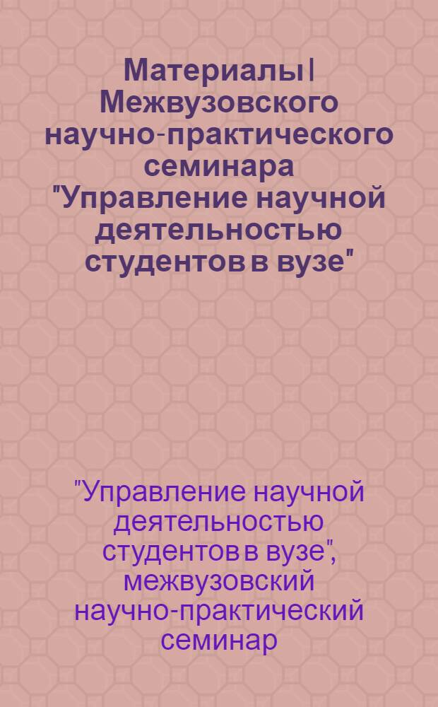 Материалы I Межвузовского научно-практического семинара "Управление научной деятельностью студентов в вузе", 15 ноября 2011 г. и Секции "Аналитика как одна из основ эффективного управления" и VII Межвузовской научно-практической конференции "Студенческая наука", 30 ноября 2011 г.