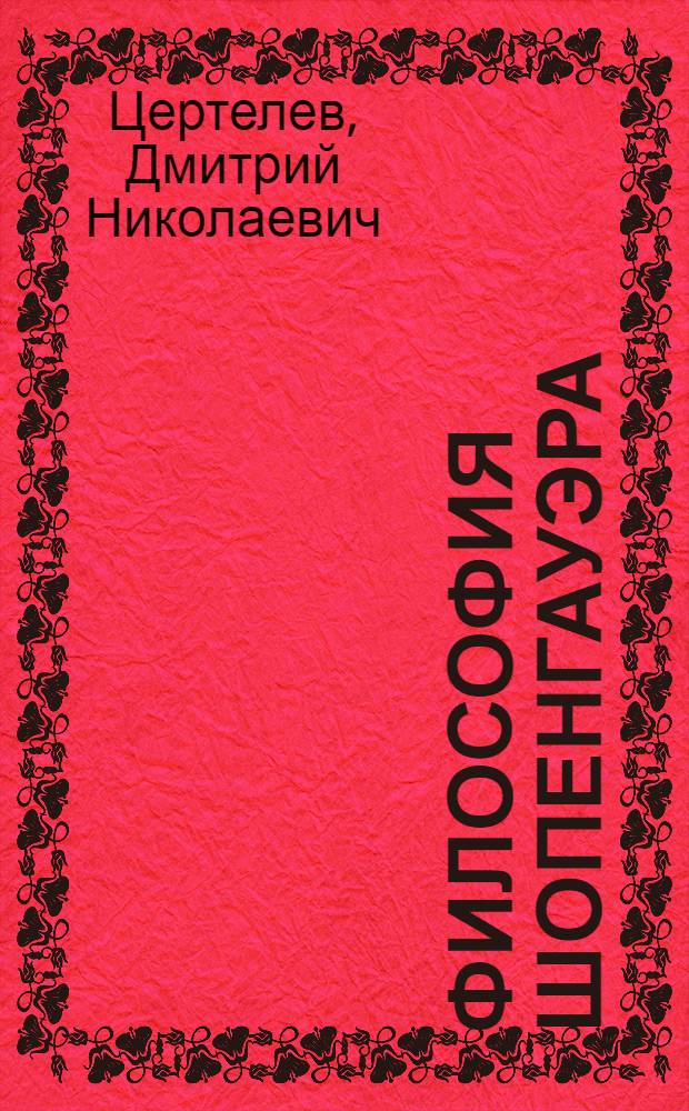 Философия Шопенгауэра : теория познания и метафизика