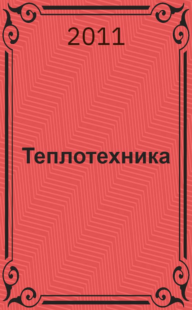 Теплотехника: лабораторный практикум