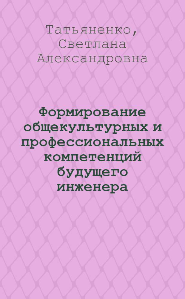 Формирование общекультурных и профессиональных компетенций будущего инженера