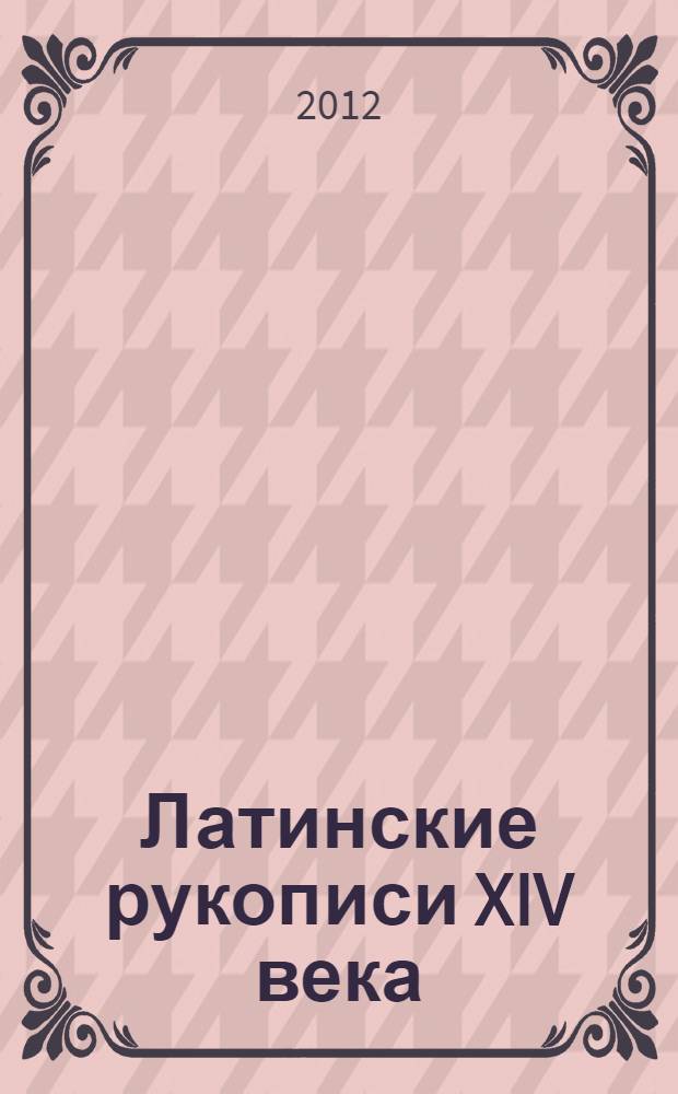 Латинские рукописи XIV века : (описание рукописей Российской национальной библиотеки)