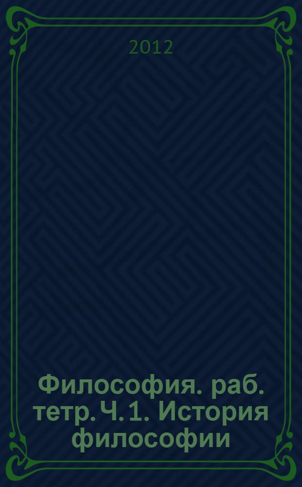 Философия. раб. тетр. Ч. 1. История философии