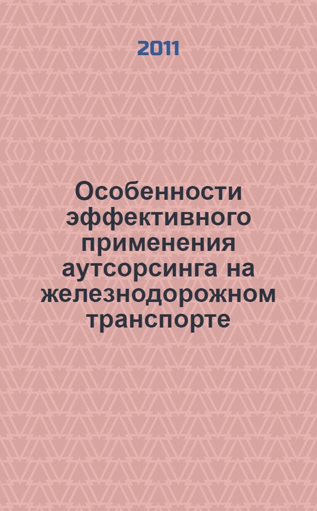 Особенности эффективного применения аутсорсинга на железнодорожном транспорте : монография