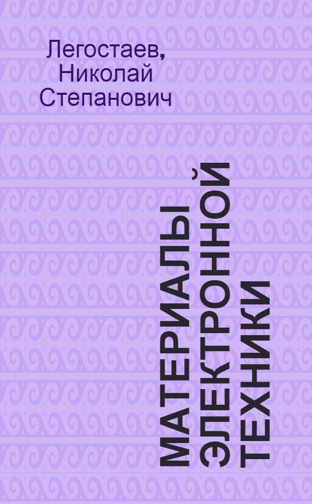 Материалы электронной техники : учебное пособие : для студентов, обучающихся по направлению 210100 "Электроника и микроэлектроника"