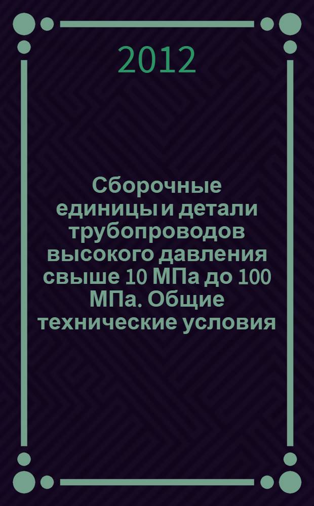 Сборочные единицы и детали трубопроводов высокого давления свыше 10 МПа до 100 МПа. Общие технические условия