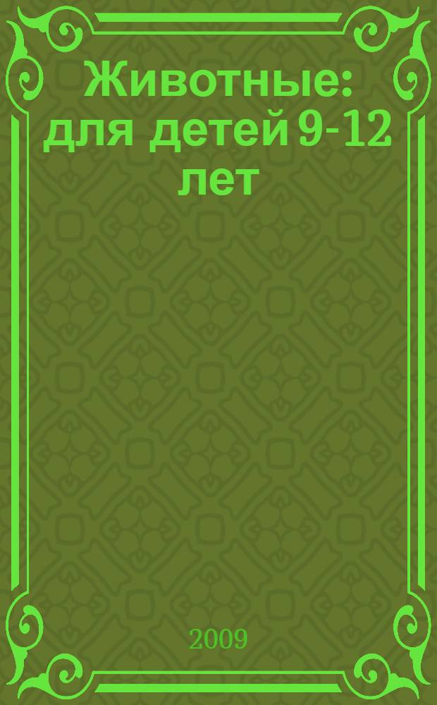 Животные : для детей 9-12 лет