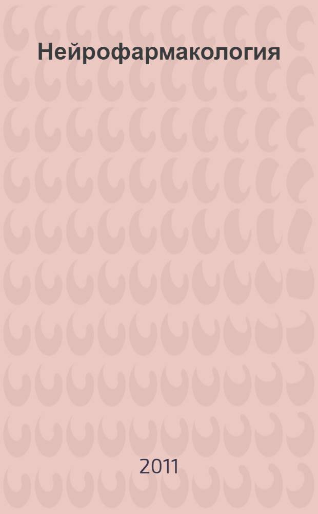 Нейрофармакология : электронное учебное пособие по фармакологии