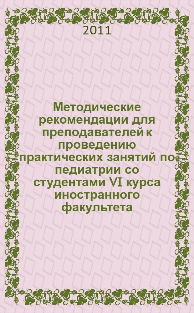 Методические рекомендации для преподавателей к проведению практических занятий по педиатрии со студентами VI курса иностранного факультета