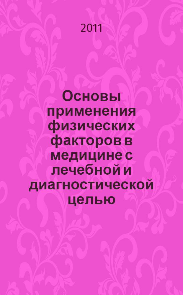 Основы применения физических факторов в медицине с лечебной и диагностической целью : учебное пособие по дисциплине "Физика" для иностранных студентов, обучающихся по специальности "Лечебное дело"