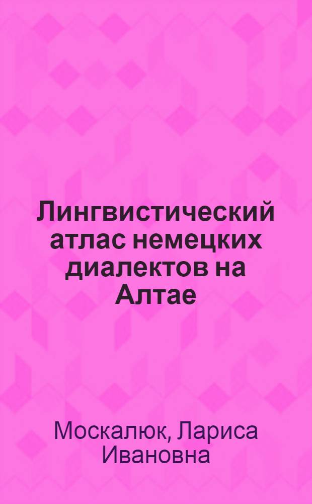 Лингвистический атлас немецких диалектов на Алтае