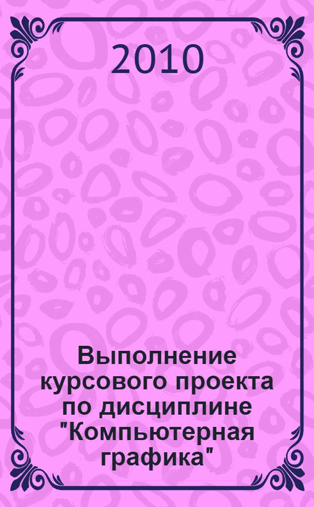 Выполнение курсового проекта по дисциплине "Компьютерная графика"