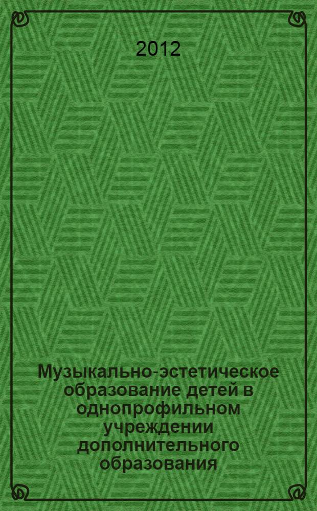Музыкально-эстетическое образование детей в однопрофильном учреждении дополнительного образования : материалы Педагогических чтений
