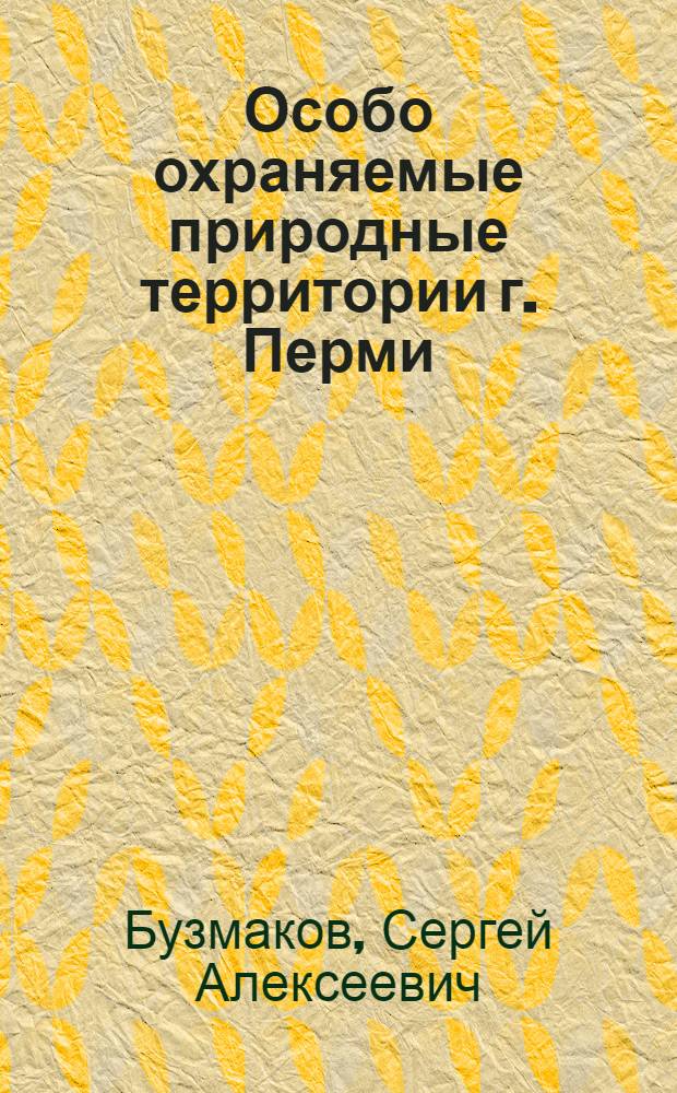 Особо охраняемые природные территории г. Перми : монография