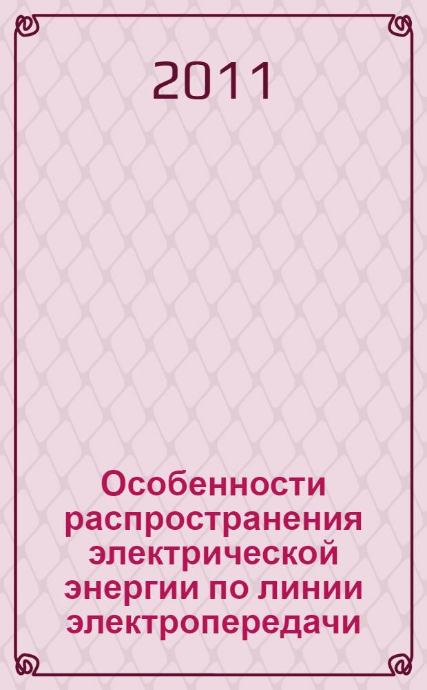 Особенности распространения электрической энергии по линии электропередачи