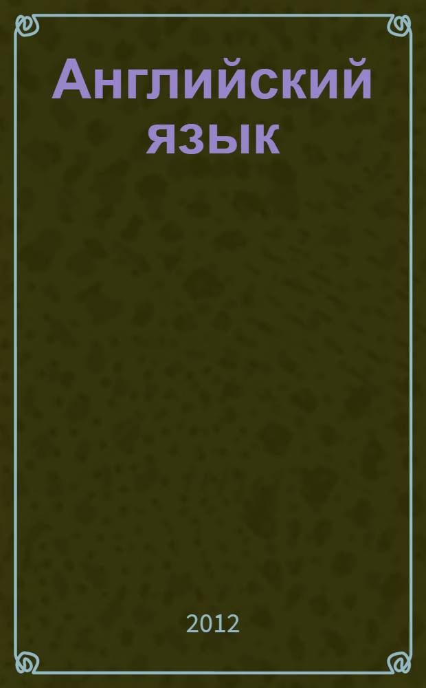 Английский язык : книга для учителя : 8 класс : пособие для общеобразовательных учреждений