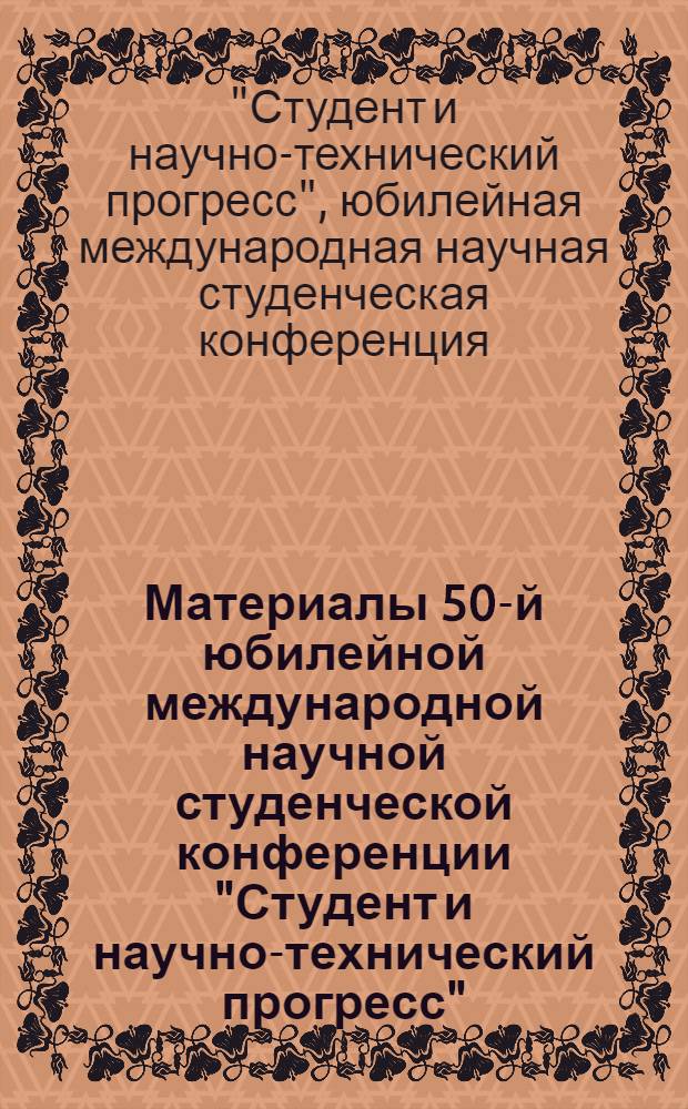 Материалы 50-й юбилейной международной научной студенческой конференции "Студент и научно-технический прогресс", 13 - 19 апреля 2012 г. = Proceedings of the 50th international students scientific conference "Students and Progress in Science and Technology", April, 13 - 19, 2012. Медицина