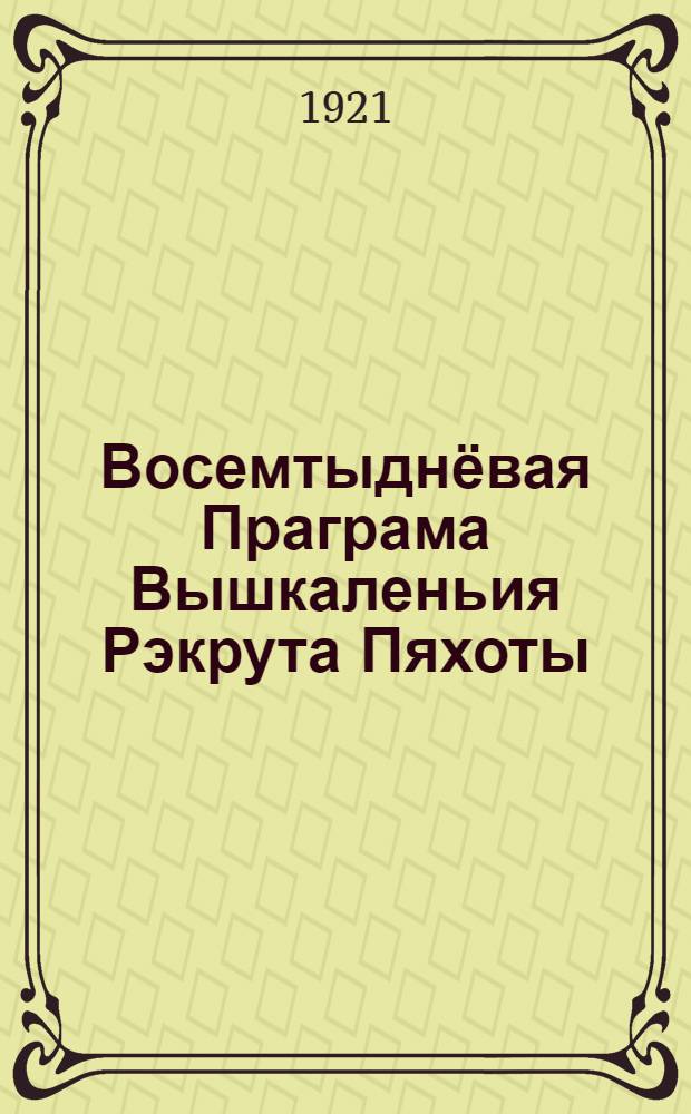 Восемтыднёвая Праграма Вышкаленьия Рэкрута Пяхоты : перевод с польского