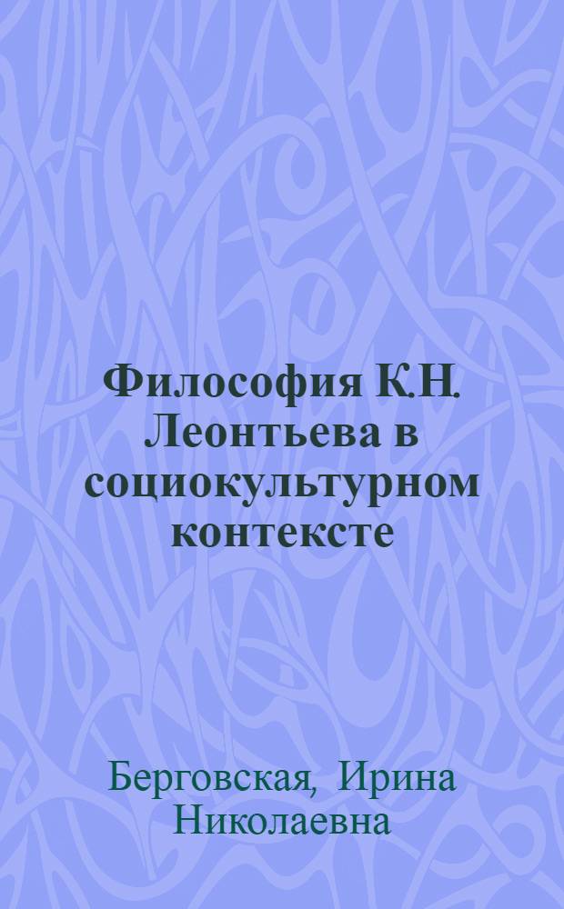 Философия К.Н. Леонтьева в социокультурном контексте