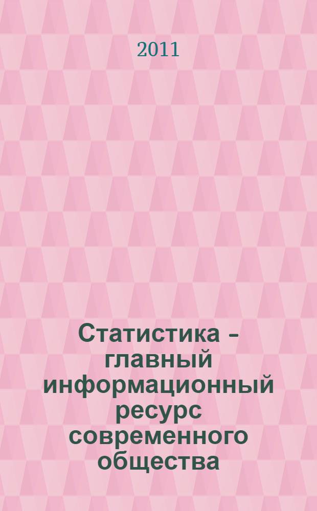 Статистика - главный информационный ресурс современного общества : материалы Всероссийской научно-практической конференции (10 июня 2011 года, г. Курск)