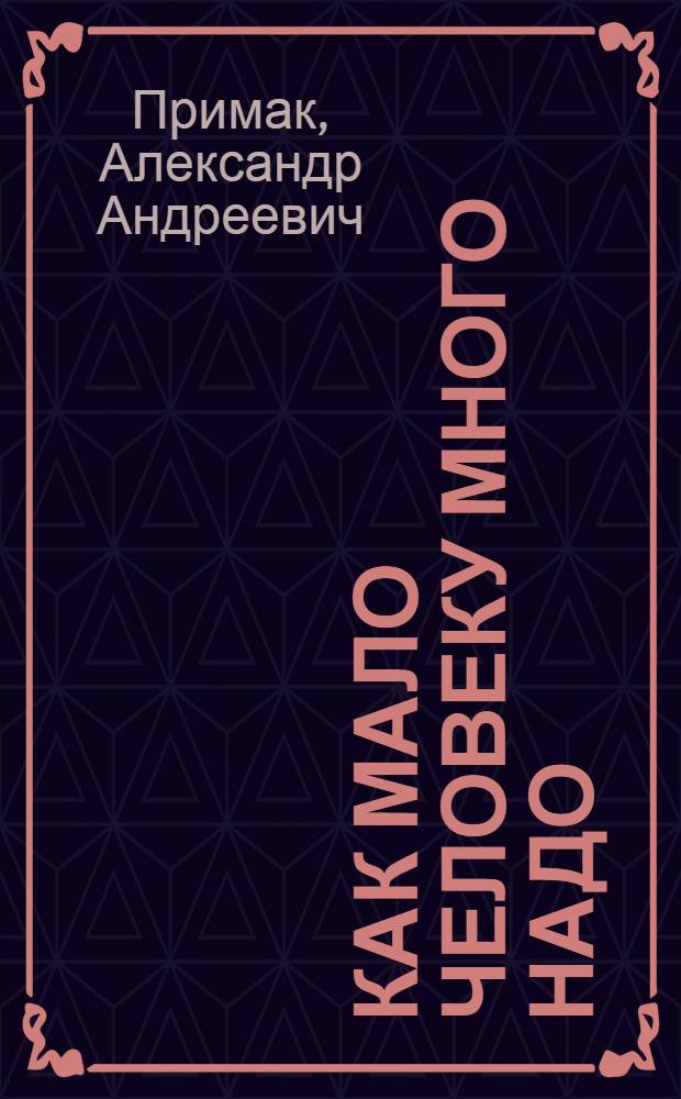 Как мало человеку много надо : афоризмы и шутки