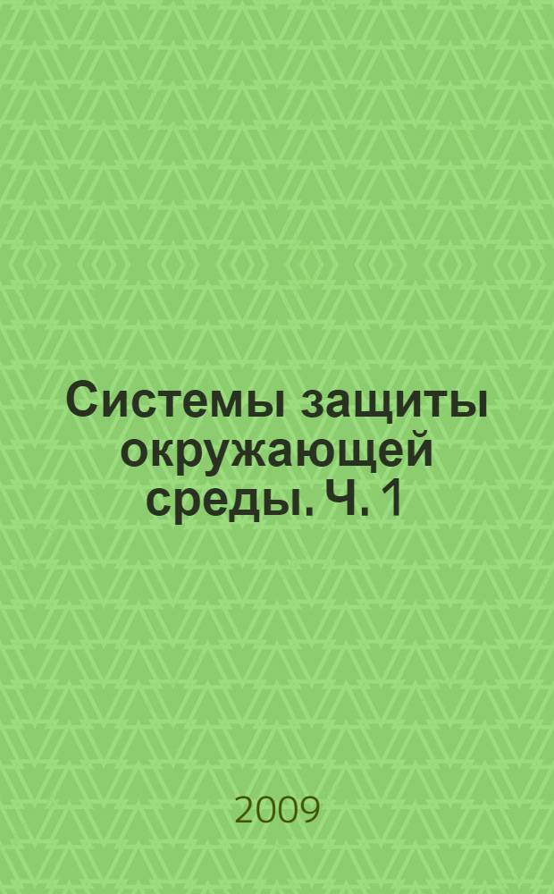 Системы защиты окружающей среды. Ч. 1