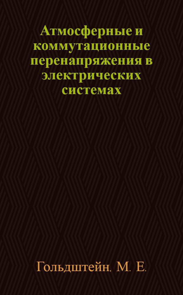 Атмосферные и коммутационные перенапряжения в электрических системах