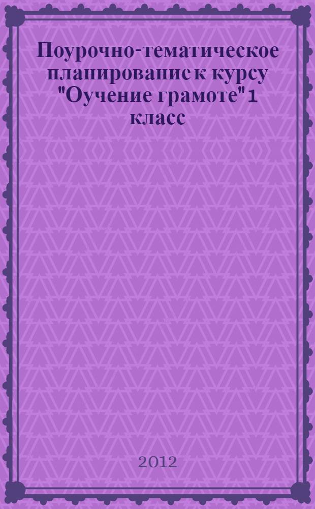Поурочно-тематическое планирование к курсу "Оучение грамоте" 1 класс
