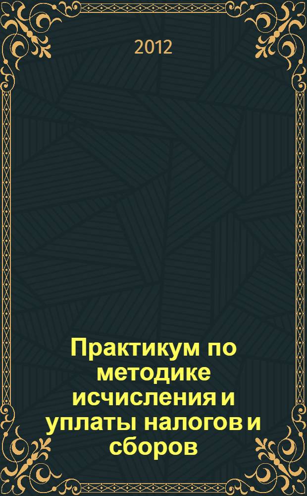 Практикум по методике исчисления и уплаты налогов и сборов