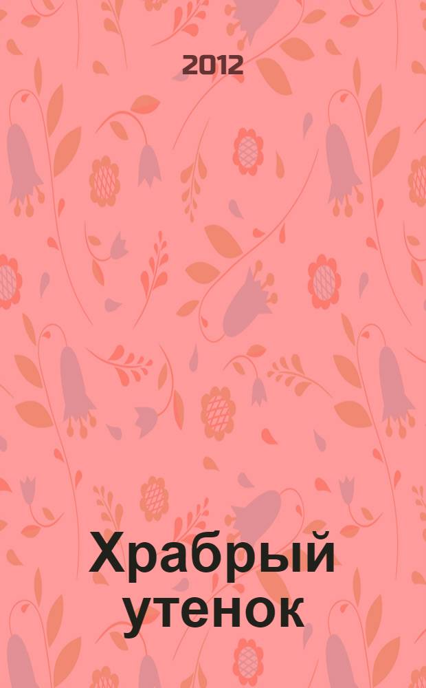 Храбрый утенок : родителям для чтения детям