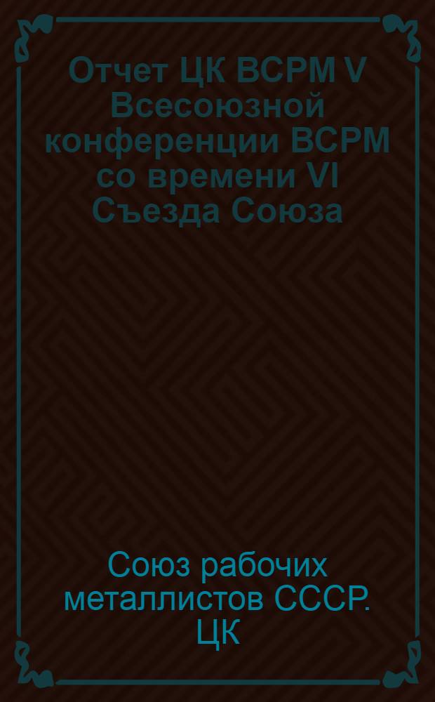 Отчет ЦК ВСРМ V Всесоюзной конференции ВСРМ со времени VI Съезда Союза (с июля 1923 года по сентябрь 1924 год)