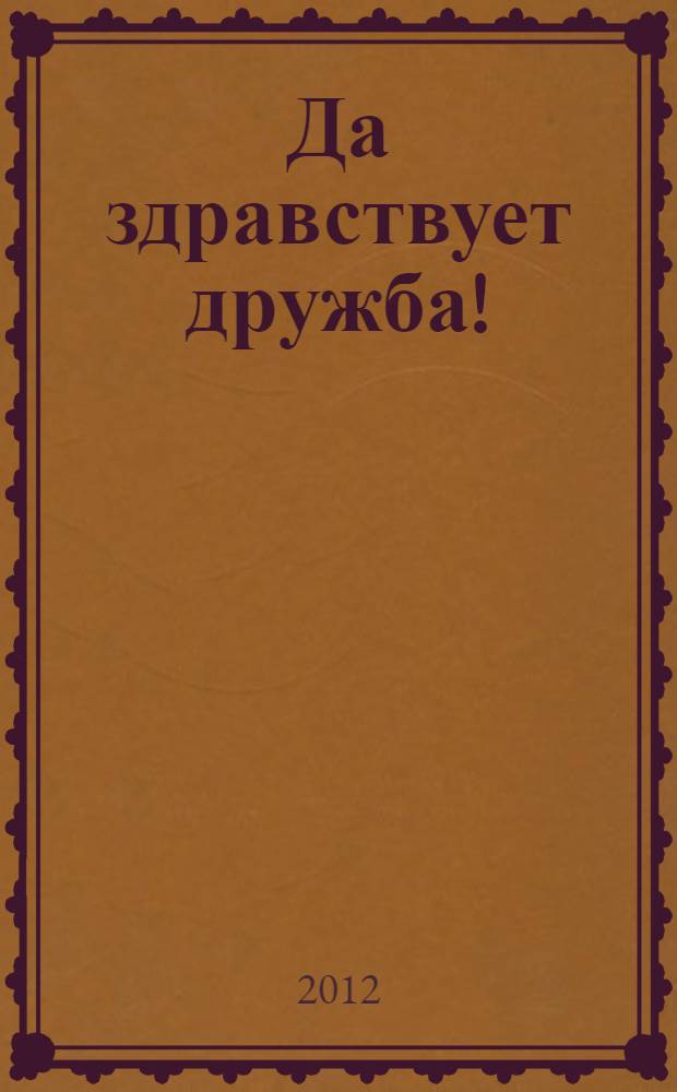 Да здравствует дружба! : наклейки с героями Disney : перевод с английского : пособие для развивающего обучения