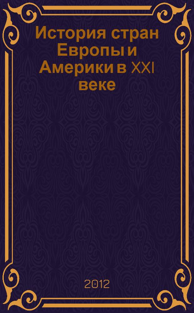 История стран Европы и Америки в XXI веке : пособие для учителей общеобразовательных учреждений