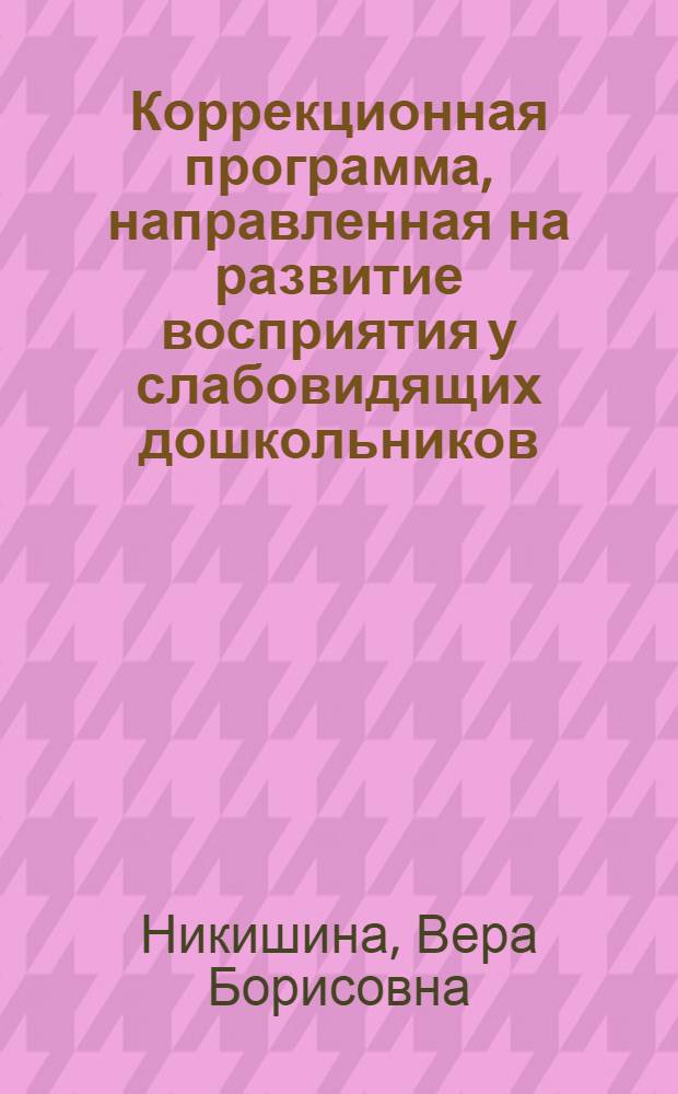 Коррекционная программа, направленная на развитие восприятия у слабовидящих дошкольников