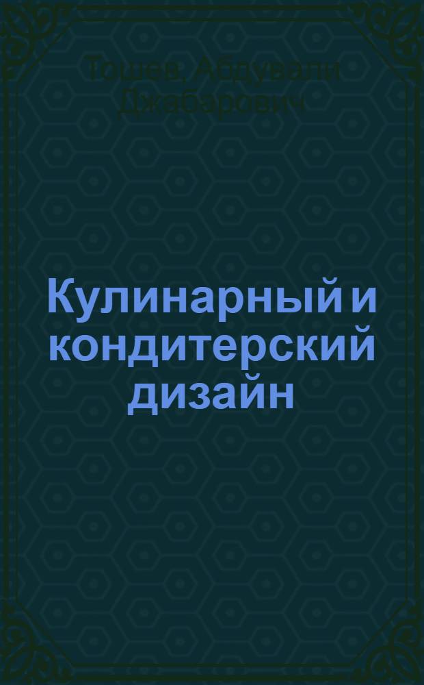 Кулинарный и кондитерский дизайн : учебное пособие : для студентов высших учебных заведений, обучающихся по специальностям 260202 "Технология хлеба, кондитерских и макаронных изделий", 260501 "Технология продуктов общественного питания" и по направлению подготовки бакалавра техники и технологии 260100 "Технология продуктов питания"