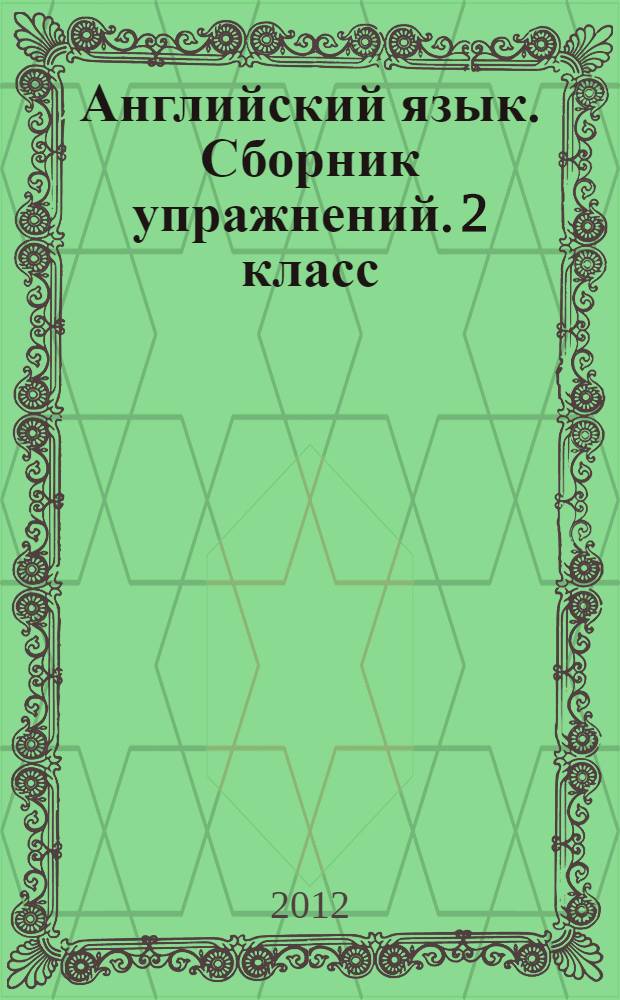 Английский язык. Сборник упражнений. 2 класс: пособие для уч-ся общеобраз. учр.