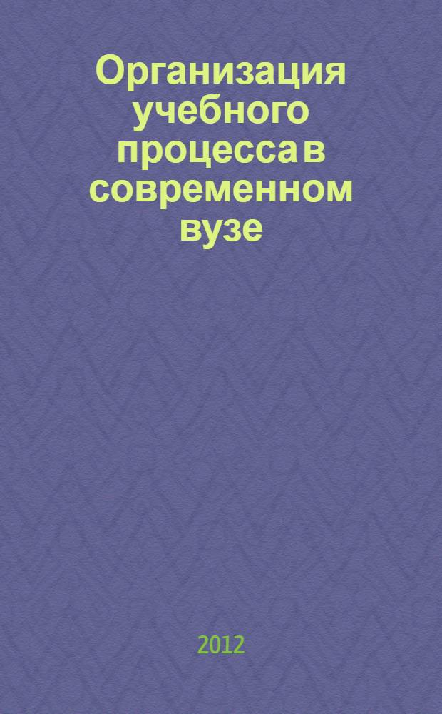 Организация учебного процесса в современном вузе : сборник статей научно-практической конференции, посвященной 55-летию ТюмГНГУ (г. Нефтеюганск)