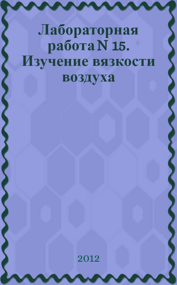 Лабораторная работа N 15. Изучение вязкости воздуха