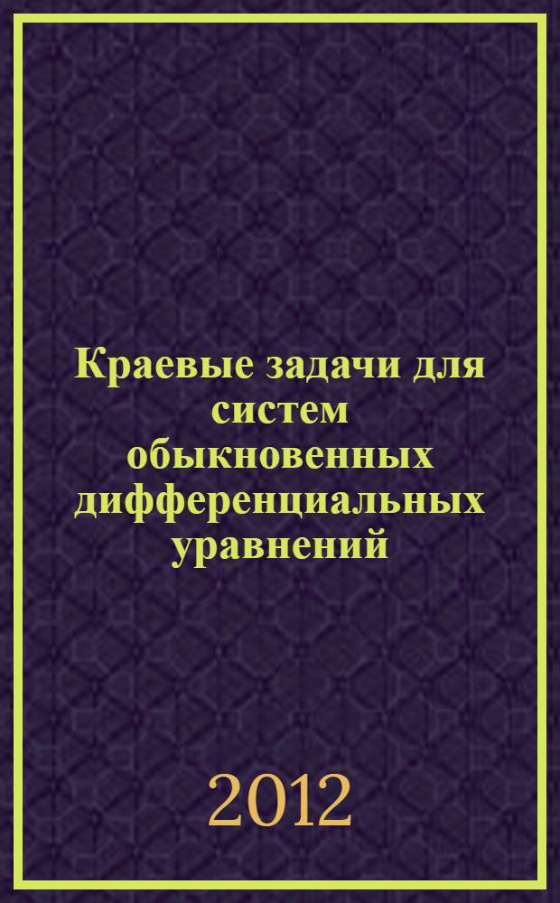 Краевые задачи для систем обыкновенных дифференциальных уравнений : учебное пособие