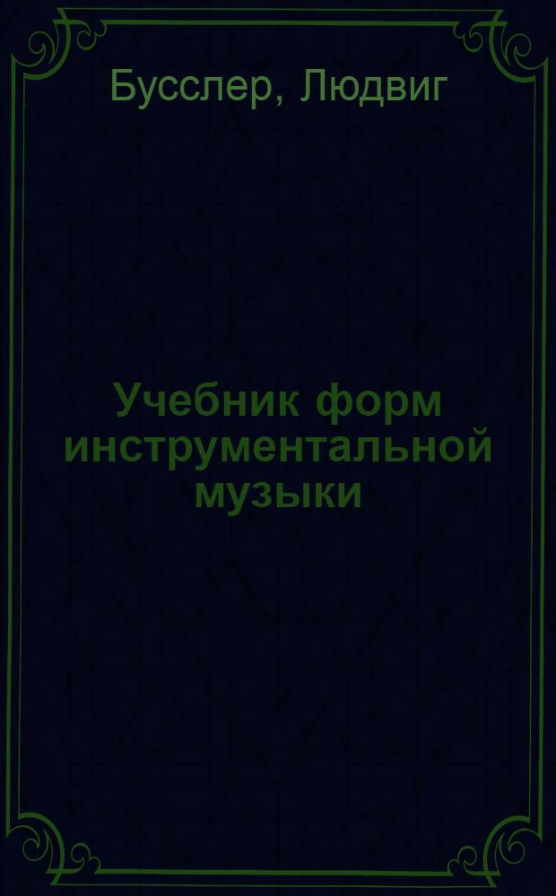 Учебник форм инструментальной музыки