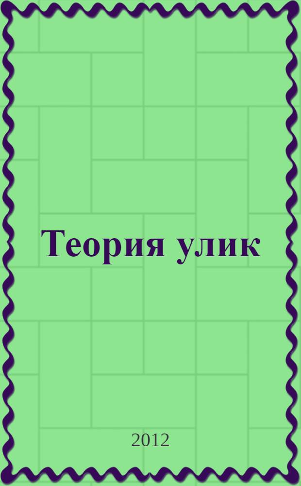 Теория улик