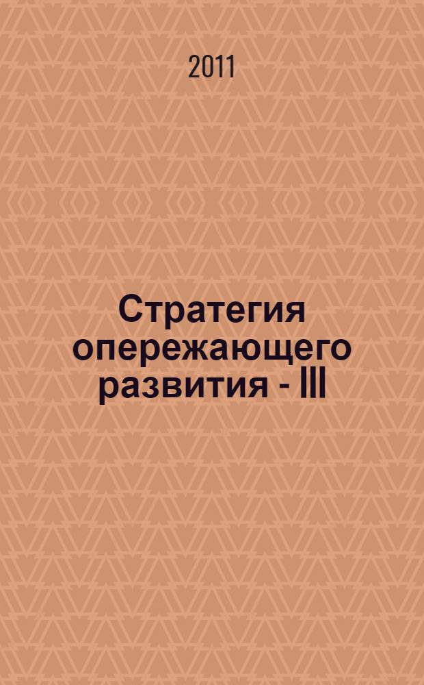 Стратегия опережающего развития - III