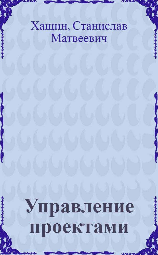 Управление проектами : учебное пособие для студентов высших учебных заведений, обучающихся по специальности 190206